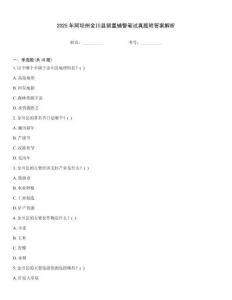 2025年阿壩州金川縣留置輔警筆試真題附答案解析