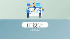 《交互界面設(shè)計(jì)》課件——第6章 H5界面設(shè)計(jì)