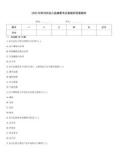 2025年阿壩州金川縣輔警考試真題附答案解析