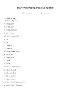 2025年阿壩州阿壩縣留置輔警筆試真題附答案解析