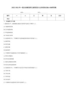 2022-2023年一级注册建筑师之建筑设计过关检测试卷A卷附答案