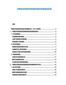 中國住宅消防檢測設備智慧城市配套建設機遇