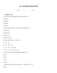 2025年國(guó)鐵集團(tuán)考試題庫(kù)及答案