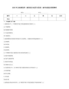 2025年注册建筑师《建筑设计规范与实务》备考试题及答案解析