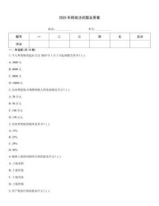 2025年稅收法試題及答案