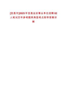 [宜昌市]2025年宜昌遠安事業單位招聘82人筆試歷年參考題庫典型考點附帶答案詳解