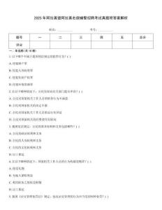 2025年阿拉善盟阿拉善右旗輔警招聘考試真題附答案解析