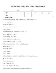 2025年阿拉善盟阿拉善左旗保安員招聘考試真題附答案解析