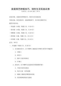 家庭园艺种植技巧：绿色生活实践试卷