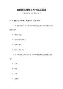家庭园艺种植技术考试及答案