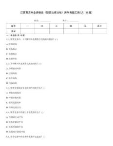 江蘇期貨從業資格證《期貨法律法規》歷年真題匯編(共138題)