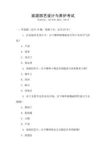 家庭园艺设计与养护考试