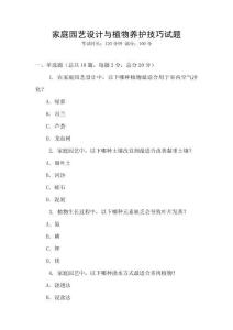 家庭园艺设计与植物养护技巧试题