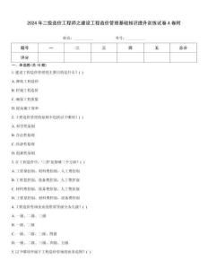 2024年二級造價工程師之建設(shè)工程造價管理基礎(chǔ)知識提升訓(xùn)練試卷A卷附