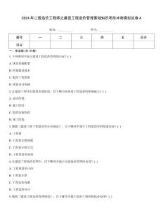 2024年二級造價工程師之建設(shè)工程造價管理基礎(chǔ)知識考前沖刺模擬試卷A真題題庫