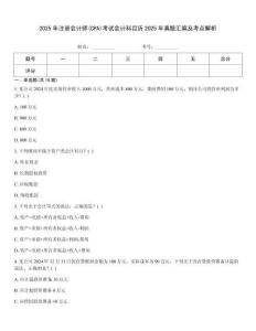 2025年注冊會計師(CPA)考試會計科目歷2025年真題匯編及考點解析