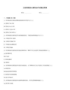 口腔頜面部火器傷治療試題及答案