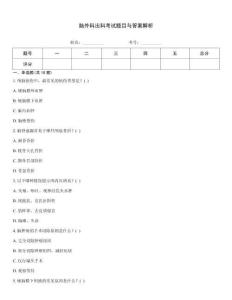 脑外科出科考试题目与答案解析