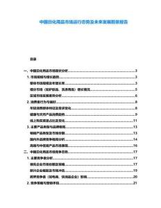 中國(guó)日化用品市場(chǎng)運(yùn)行態(tài)勢(shì)及未來(lái)發(fā)展前景報(bào)告
