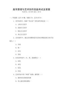 美學原理與藝術創(chuàng)作實踐考試及答案