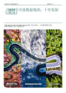 2025年開放數據狀況：十年進展與挑戰-Digital Science
