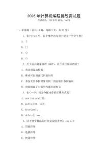 2026年計(jì)算機(jī)編程挑戰(zhàn)賽試題