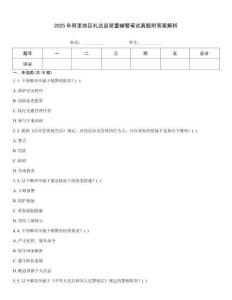 2025年阿里地區(qū)札達(dá)縣留置輔警筆試真題附答案解析