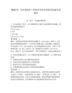 2026年廣東環境保護工程職業學院單招職業技能考試題庫及1套參考答案