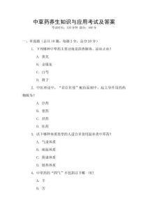 中草藥養(yǎng)生知識與應用考試及答案