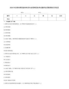 2024年合肥市肥西縣材料員專業(yè)管理實(shí)務(wù)考試題庫及完整答案【奪冠】