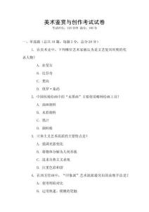 美術鑒賞與創作考試試卷