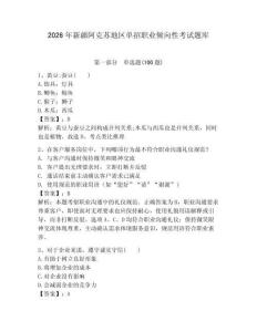 2026年新疆阿克蘇地區單招職業傾向性考試題庫（全國通用）