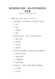美術鑒賞能力培養：2026年藝術素養考試及答案