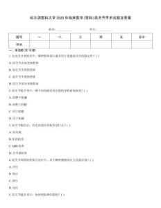 哈爾濱醫(yī)科大學(xué)2025年臨床醫(yī)學(xué)(骨科)肩關(guān)節(jié)手術(shù)試題及答案