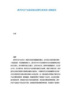 數(shù)字療法產(chǎn)品臨床驗(yàn)證進(jìn)展與醫(yī)保準(zhǔn)入策略報(bào)告