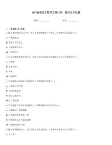 吉林省造價(jià)工程師工程計(jì)價(jià)：投標(biāo)文件試題