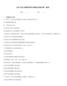 2025年西寧輔警招聘考試真題及答案詳解（最新）