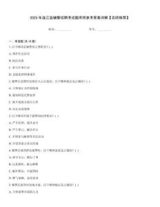 2025年連江縣輔警招聘考試題庫附參考答案詳解【名師推薦】