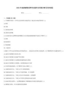 2025年福建輔警招聘考試題庫含答案詳解【預熱題】