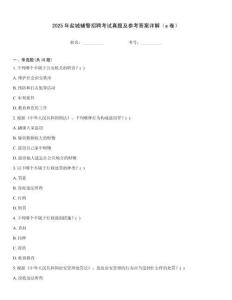 2025年鹽城輔警招聘考試真題及參考答案詳解（a卷）