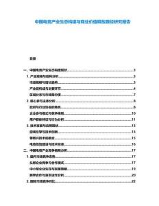 中國電競產(chǎn)業(yè)生態(tài)構(gòu)建與商業(yè)價(jià)值釋放路徑研究報(bào)告