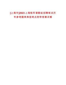 [上海市]2023上海楊軍課題組招聘筆試歷年參考題庫典型考點附帶答案詳解
