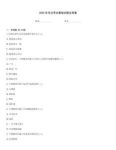 2025年司法考試基礎試題及答案