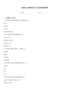 計算機二級等級考試C語言改錯題講解