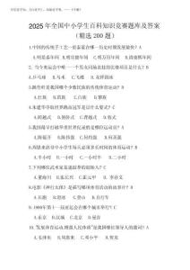 2025年全國中小學生百科知識競賽題庫及答案(精選200題)