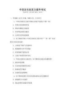 中國文化軟實力提升考試