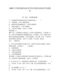 2026年合肥濱湖職業(yè)技術學院單招職業(yè)傾向性考試題庫參考答案詳解