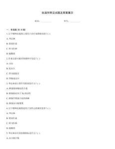 抗凝劑常見試題及答案展示