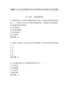 2024年大興安嶺地區(qū)塔河縣招聘社區(qū)網(wǎng)格員考試試題附答案詳解