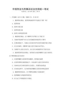 中國刑法與刑事訴訟法全國統(tǒng)一考試